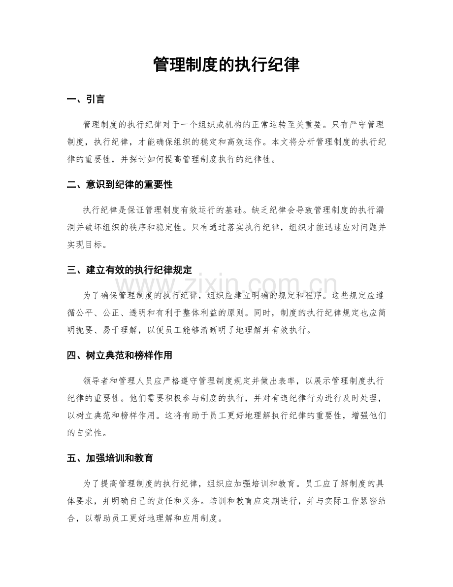 管理制度的执行纪律.docx_第1页