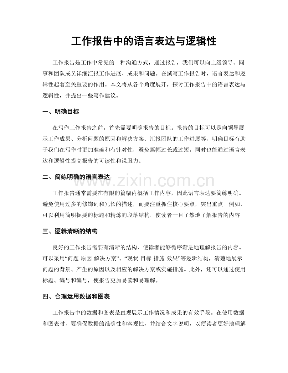 工作报告中的语言表达与逻辑性.docx_第1页