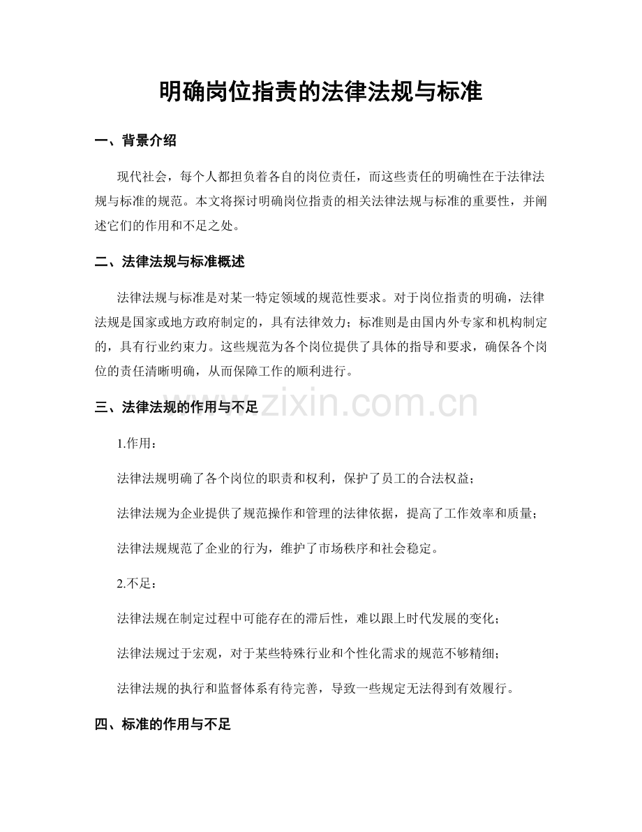 明确岗位职责的法律法规与标准.docx_第1页