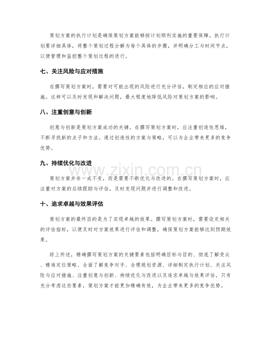 精确撰写策划方案的关键要素.docx_第2页