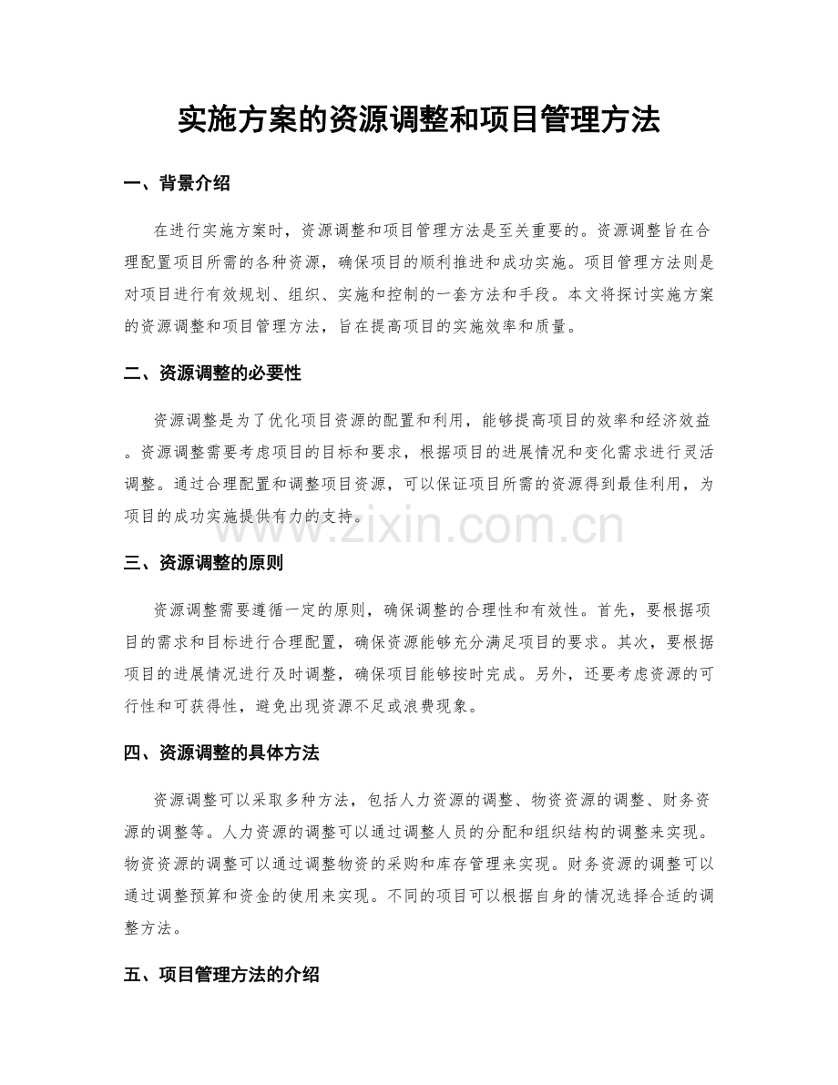 实施方案的资源调整和项目管理方法.docx_第1页