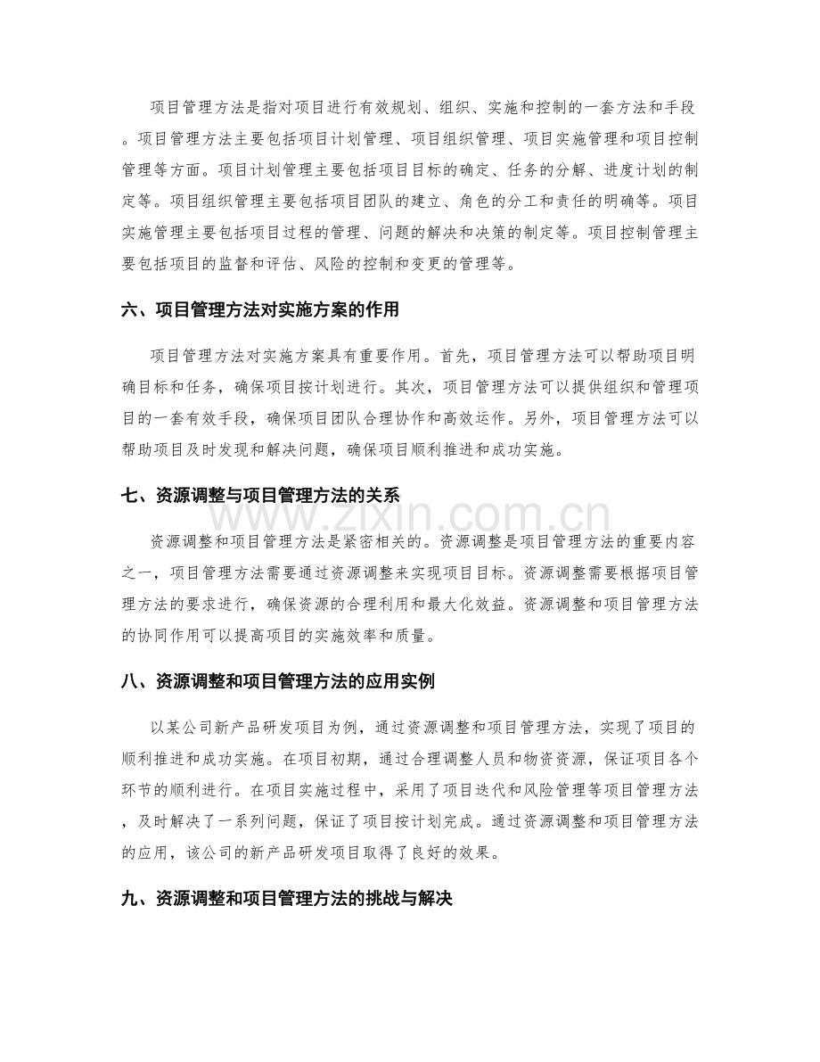 实施方案的资源调整和项目管理方法.docx_第2页