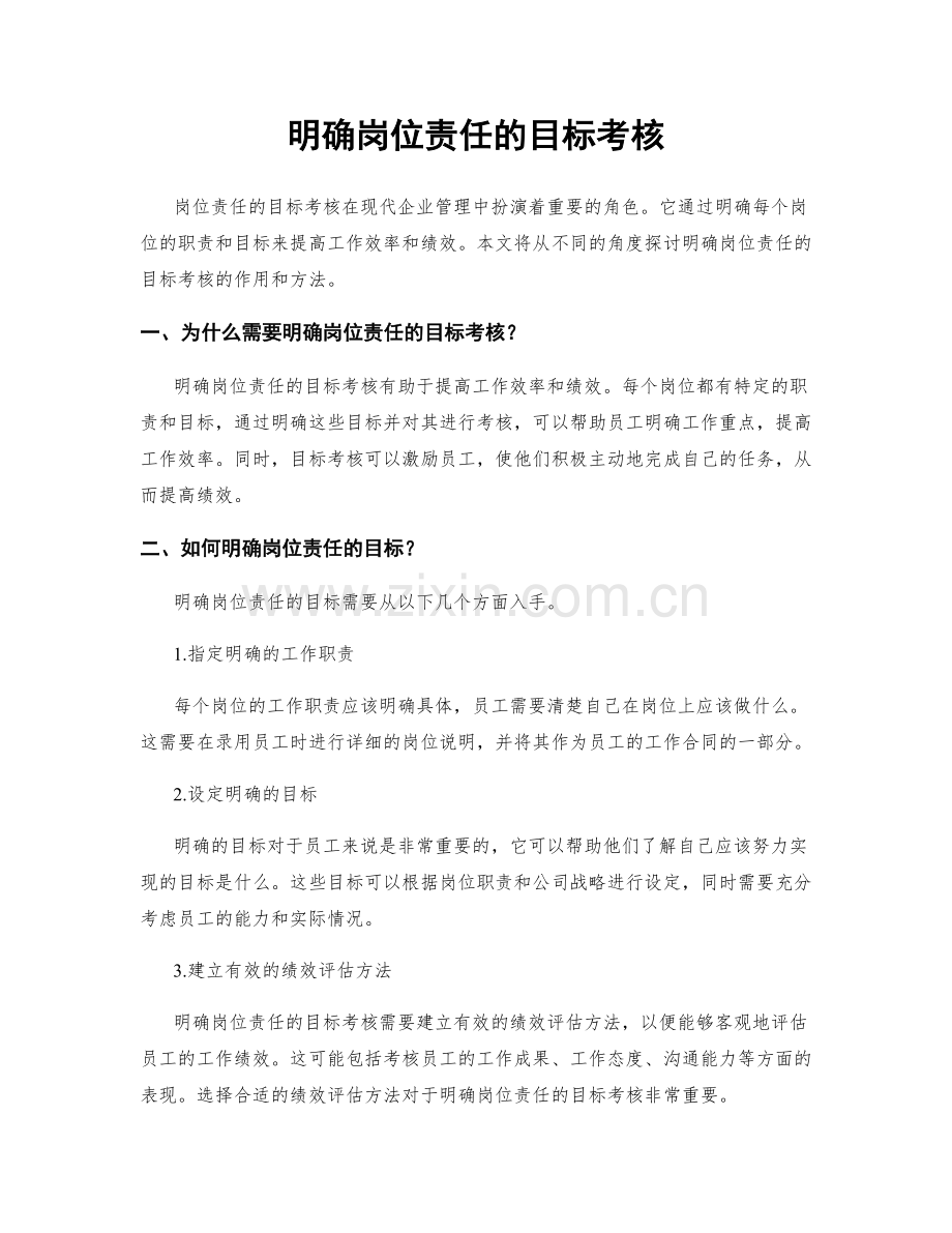 明确岗位责任的目标考核.docx_第1页