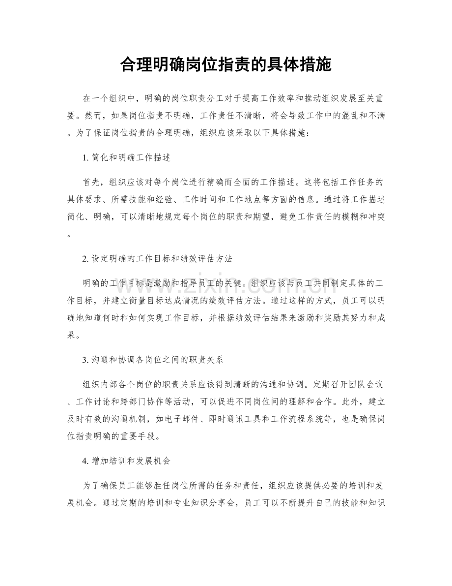 合理明确岗位职责的具体措施.docx_第1页