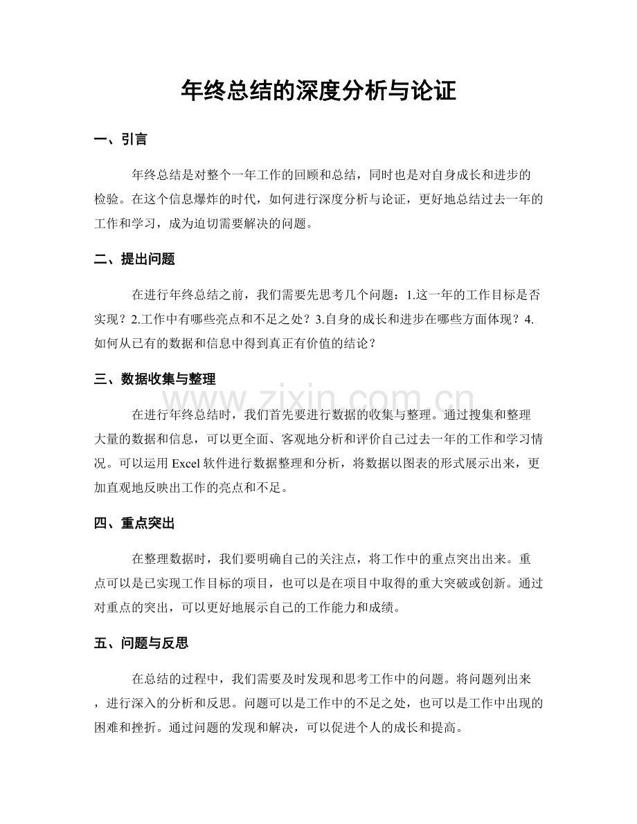 年终总结的深度分析与论证.docx_第1页