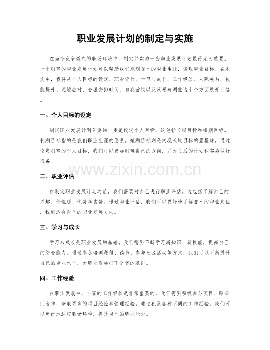 职业发展计划的制定与实施.docx_第1页