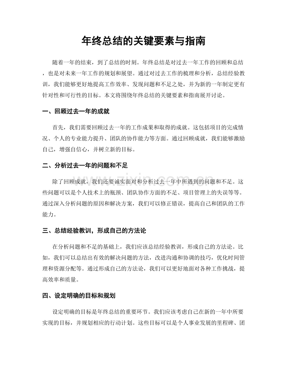 年终总结的关键要素与指南.docx_第1页