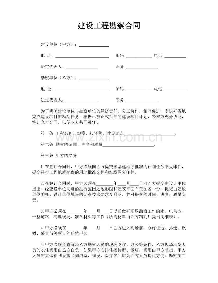 建设工程勘察合同(通用版).doc_第1页