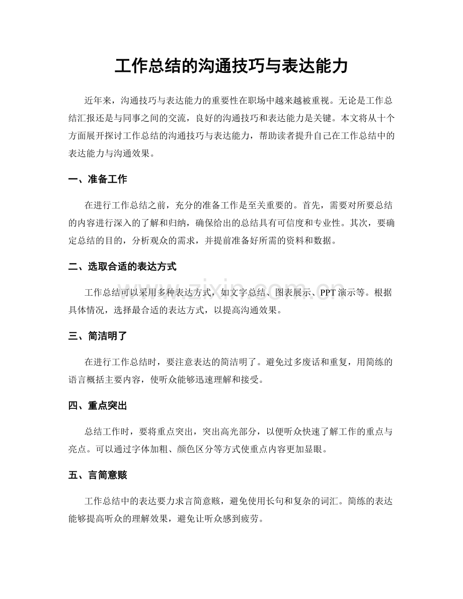 工作总结的沟通技巧与表达能力.docx_第1页