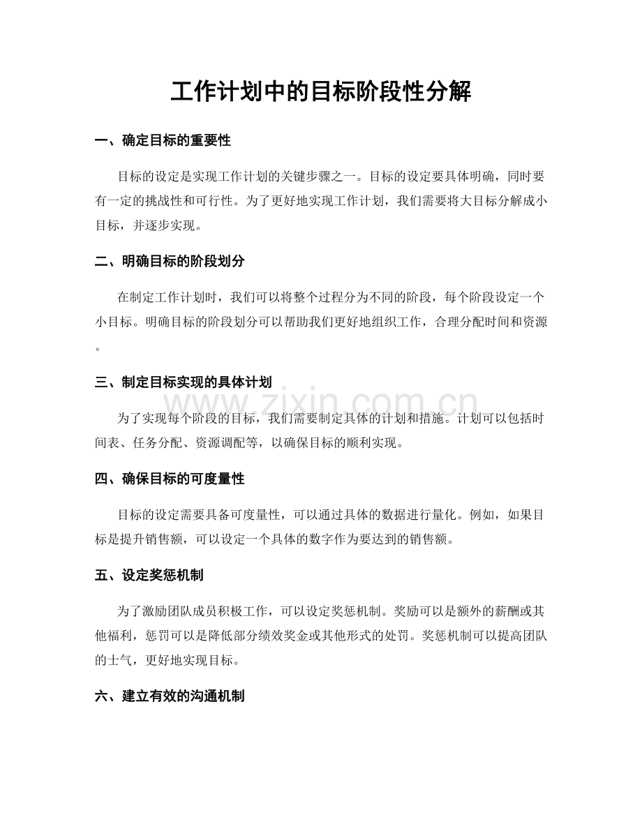 工作计划中的目标阶段性分解.docx_第1页