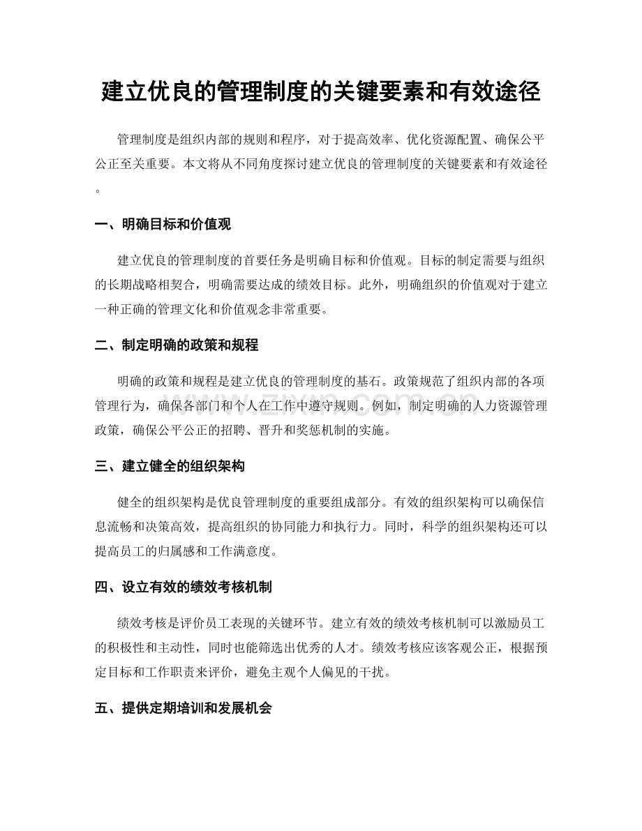 建立优良的管理制度的关键要素和有效途径.docx_第1页