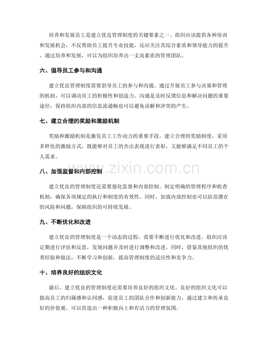 建立优良的管理制度的关键要素和有效途径.docx_第2页