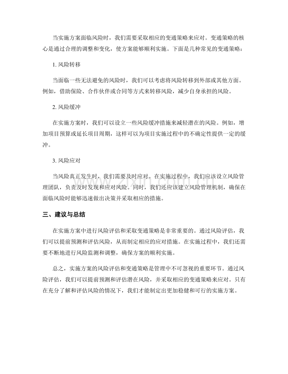 实施方案的风险评估与变通策略.docx_第2页