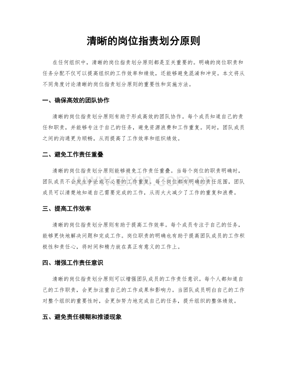 清晰的岗位职责划分原则.docx_第1页