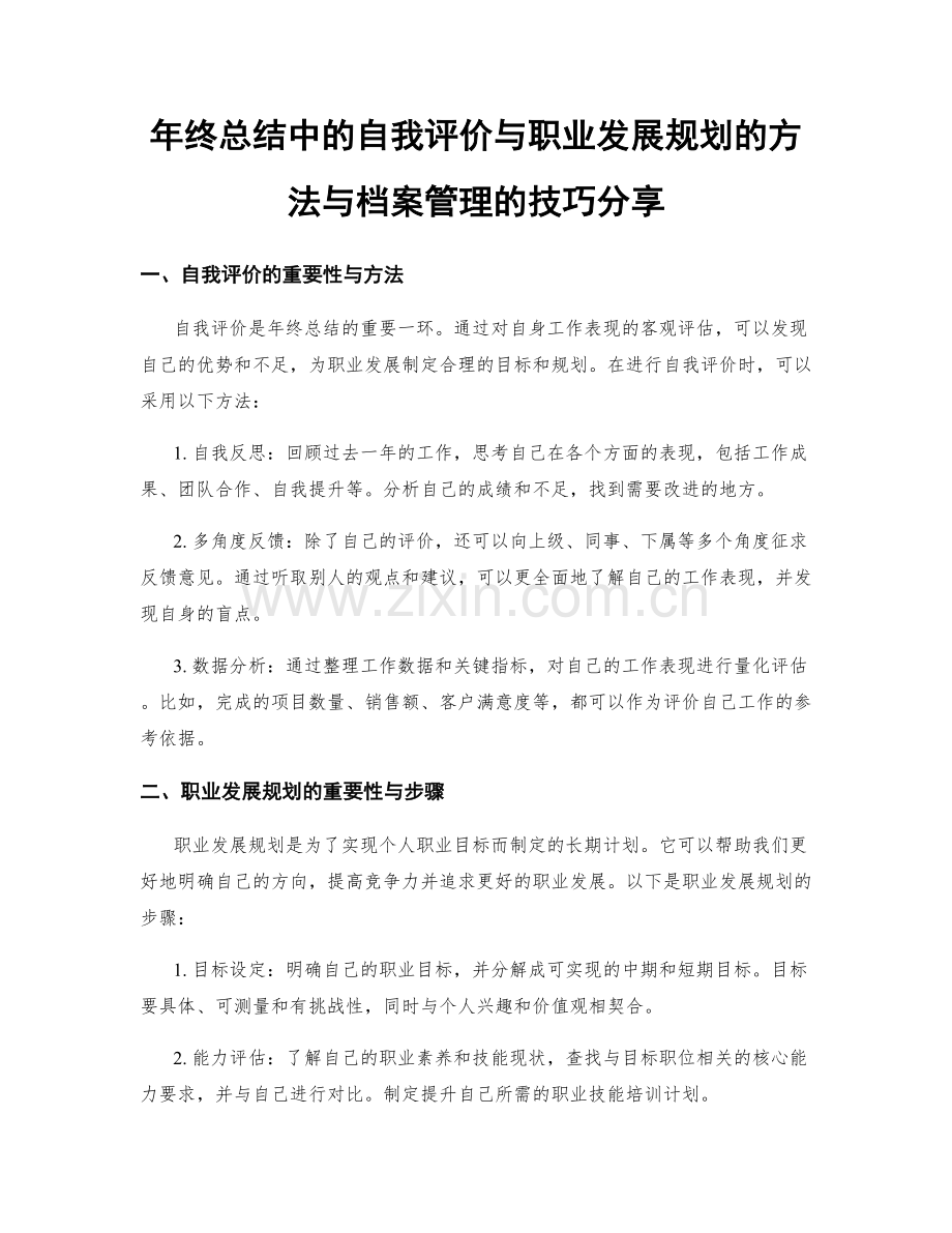 年终总结中的自我评价与职业发展规划的方法与档案管理的技巧分享.docx_第1页