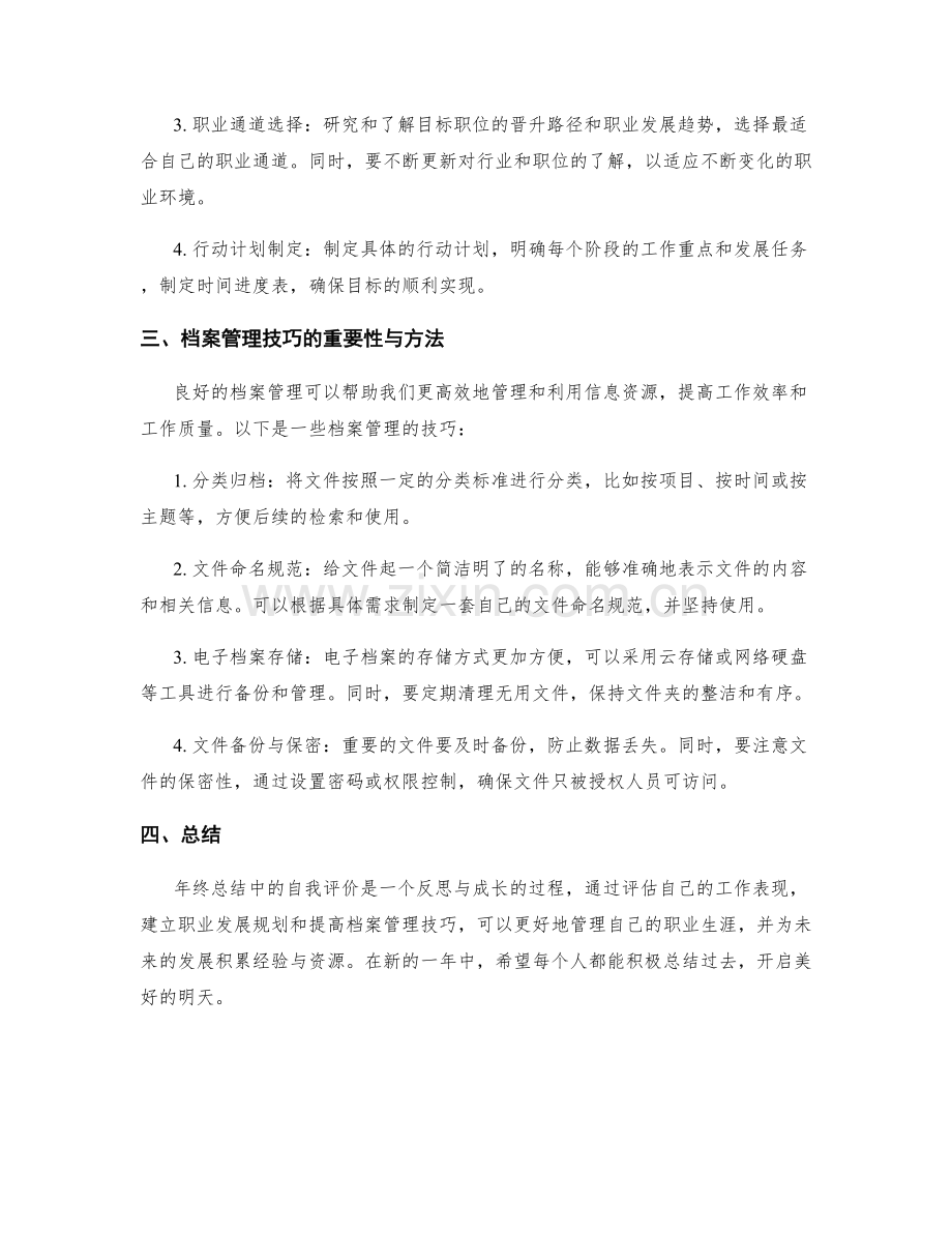 年终总结中的自我评价与职业发展规划的方法与档案管理的技巧分享.docx_第2页