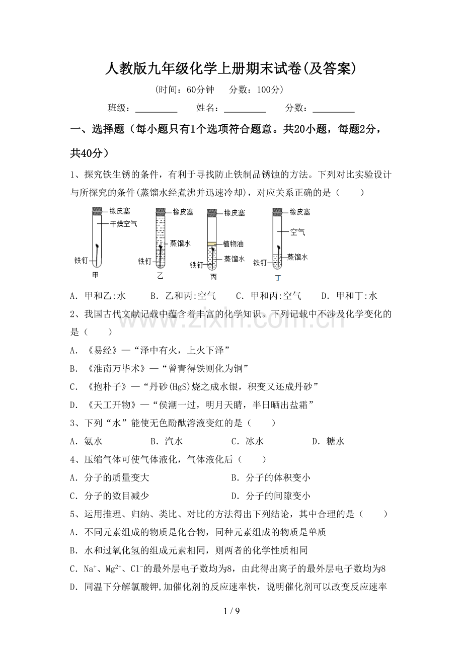 人教版九年级化学上册期末试卷(及答案).doc_第1页