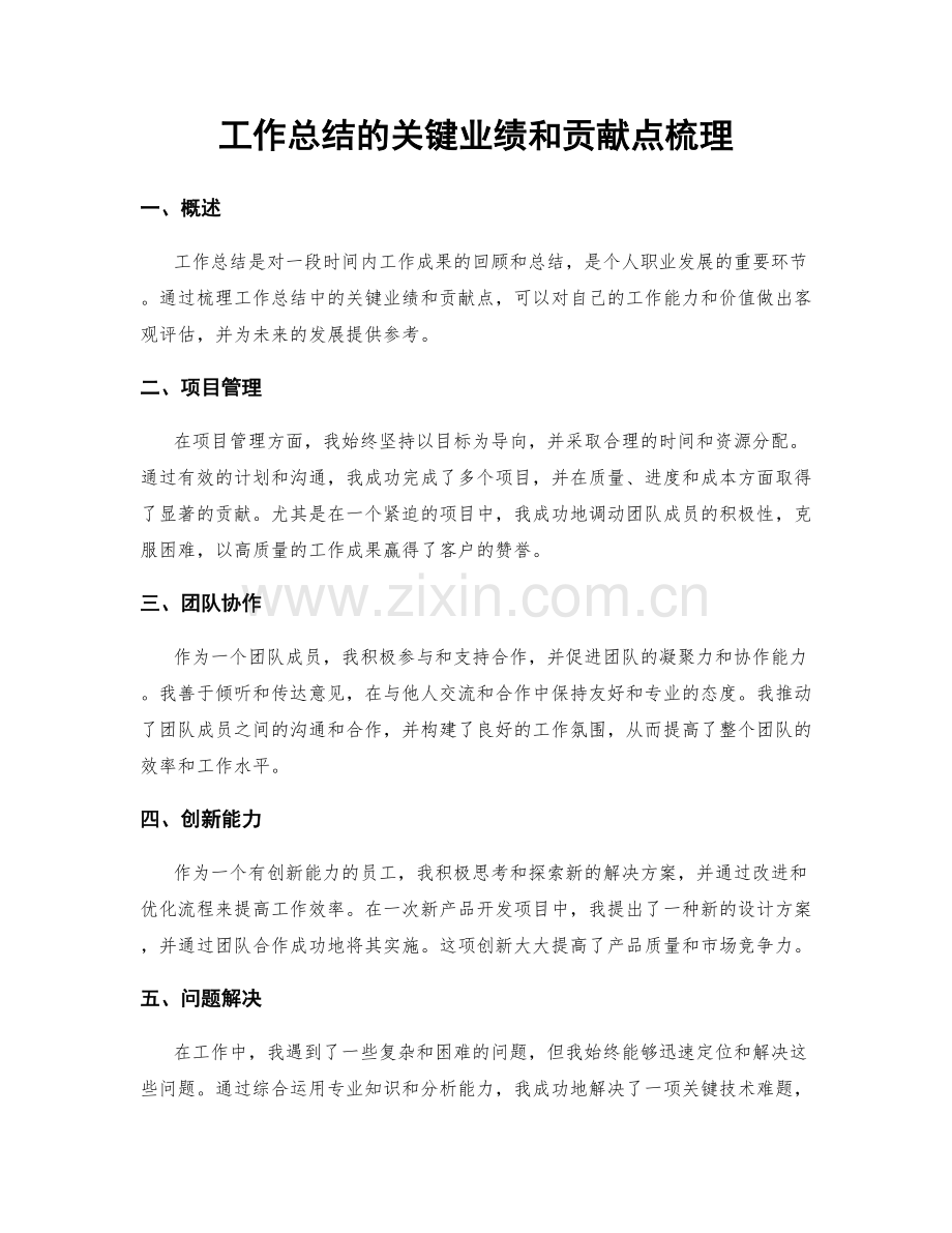 工作总结的关键业绩和贡献点梳理.docx_第1页