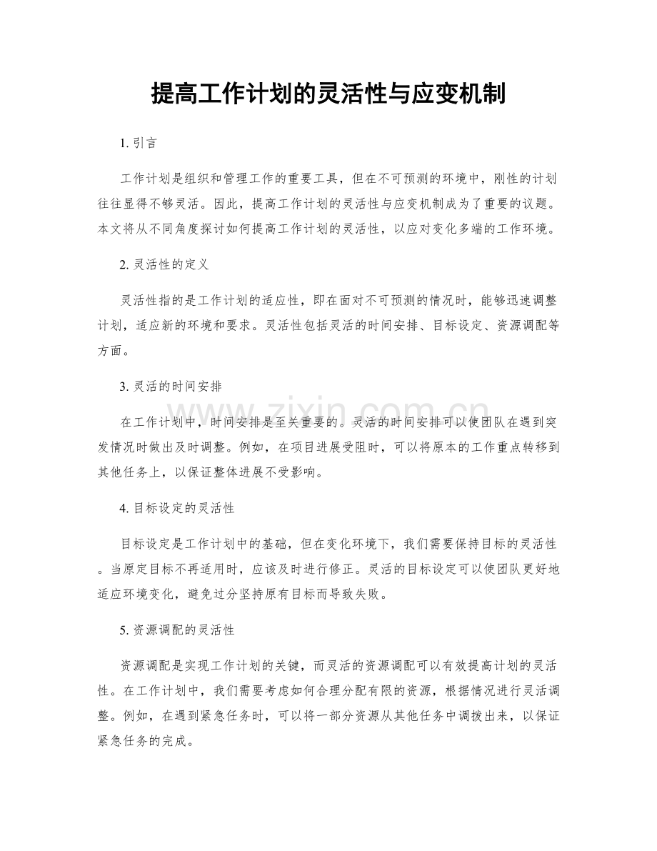 提高工作计划的灵活性与应变机制.docx_第1页