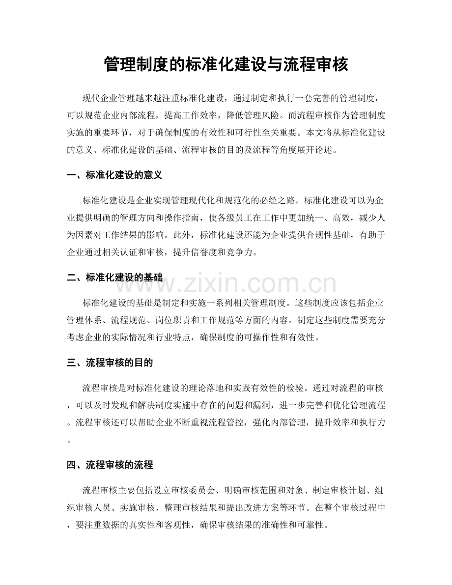 管理制度的标准化建设与流程审核.docx_第1页