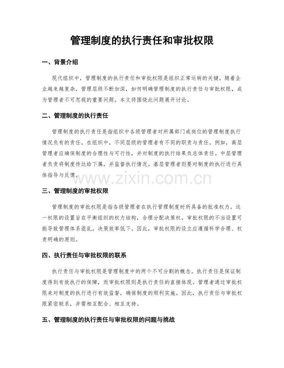 管理制度的执行责任和审批权限.docx_第1页