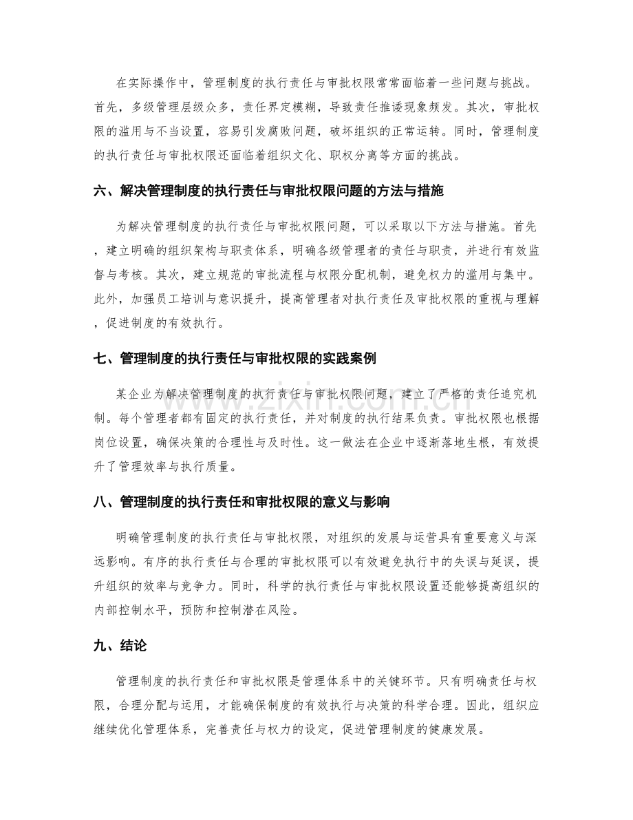 管理制度的执行责任和审批权限.docx_第2页