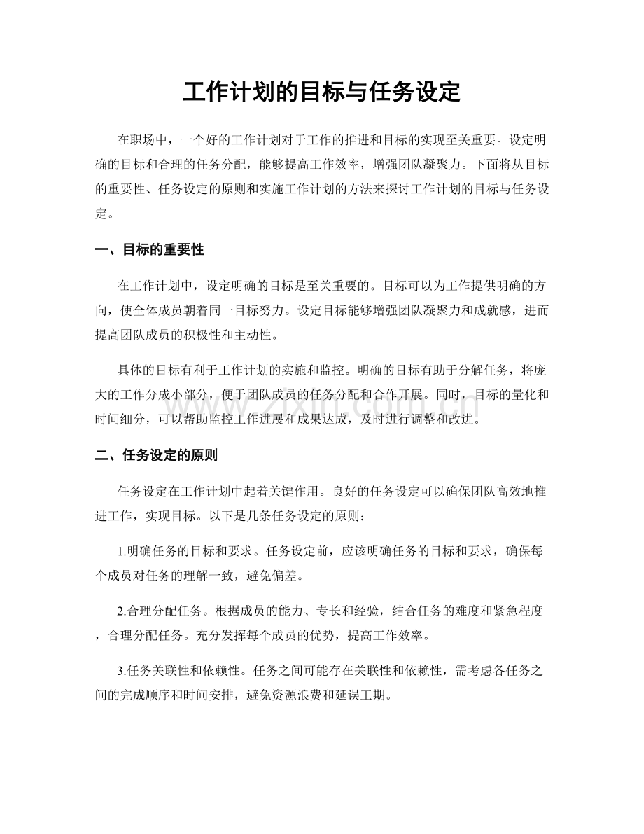 工作计划的目标与任务设定.docx_第1页