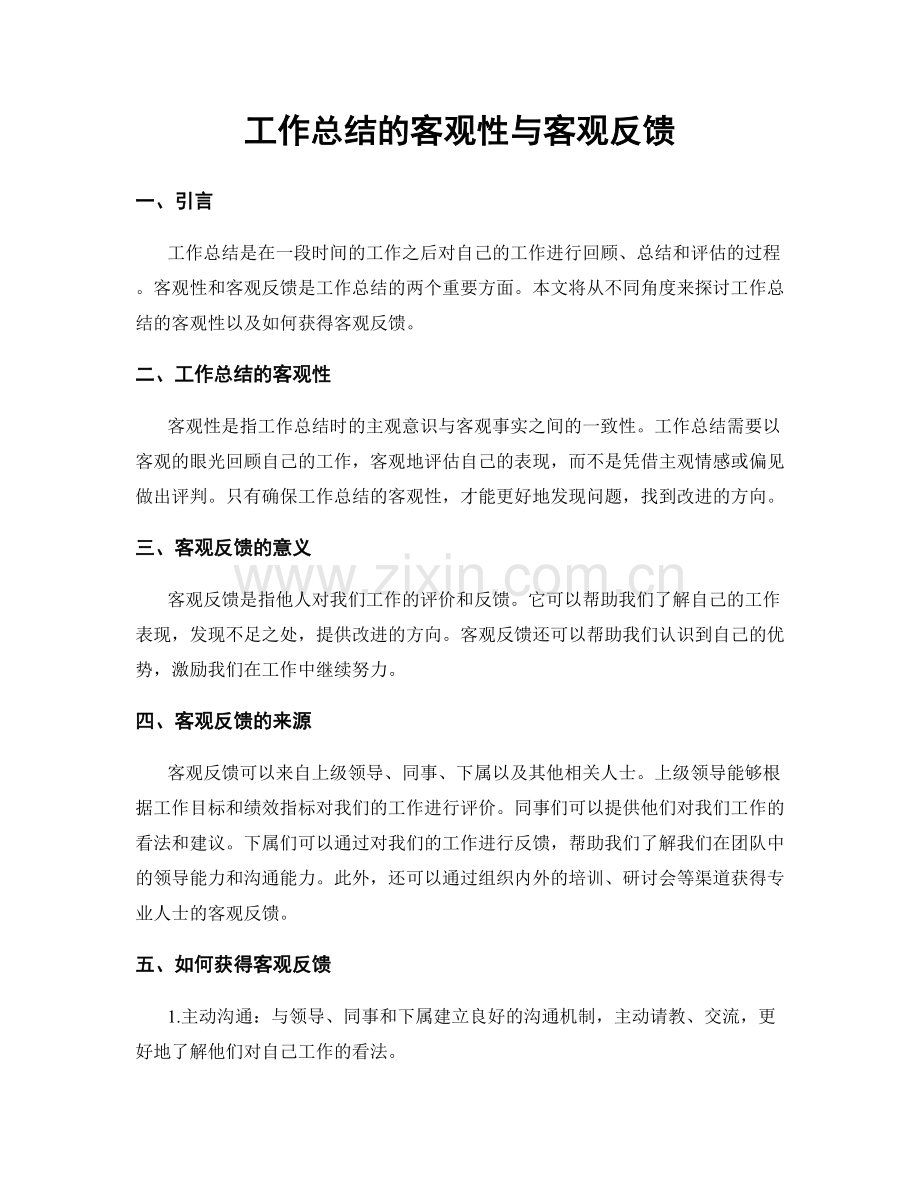 工作总结的客观性与客观反馈.docx_第1页