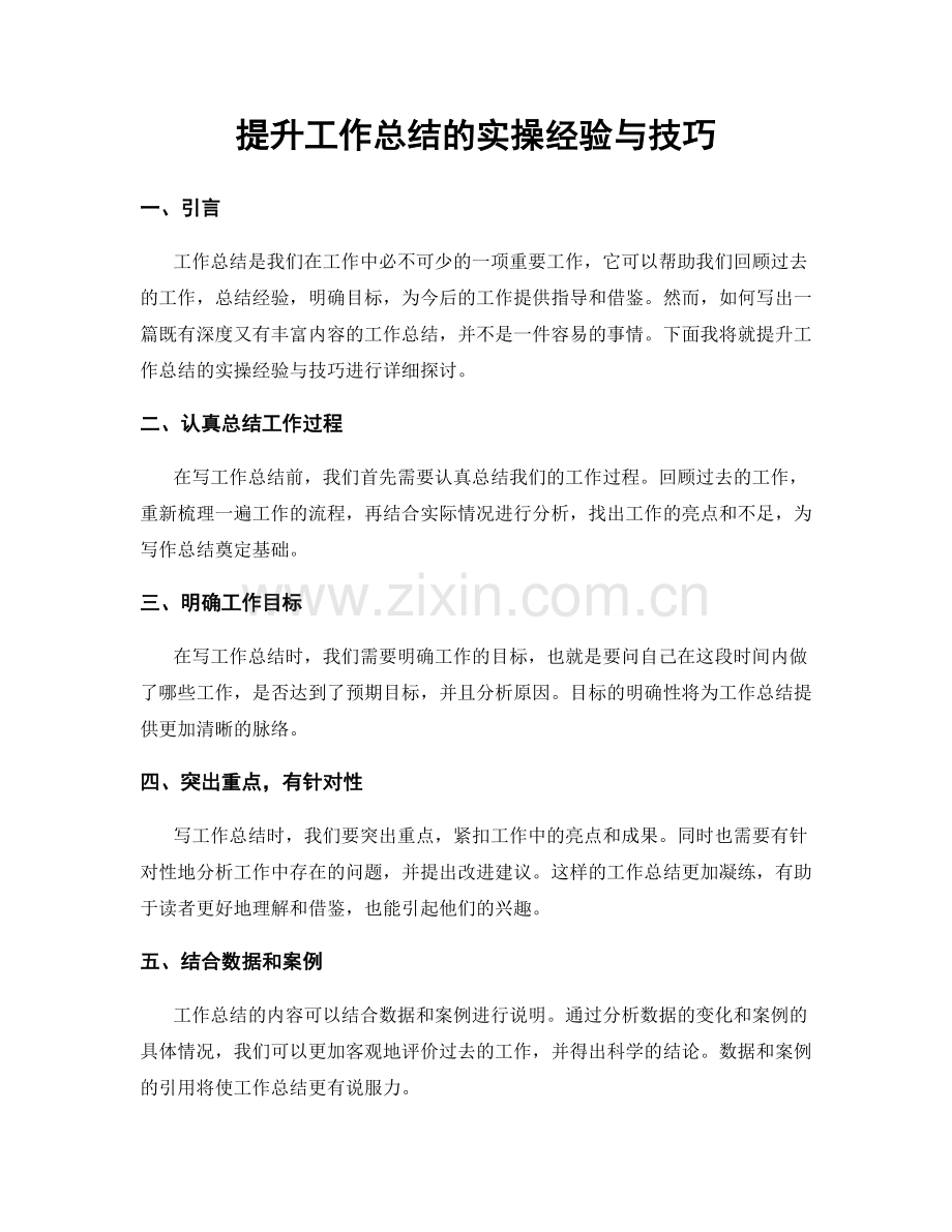 提升工作总结的实操经验与技巧.docx_第1页