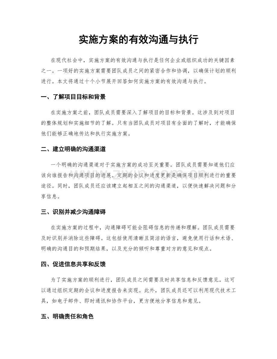 实施方案的有效沟通与执行.docx_第1页