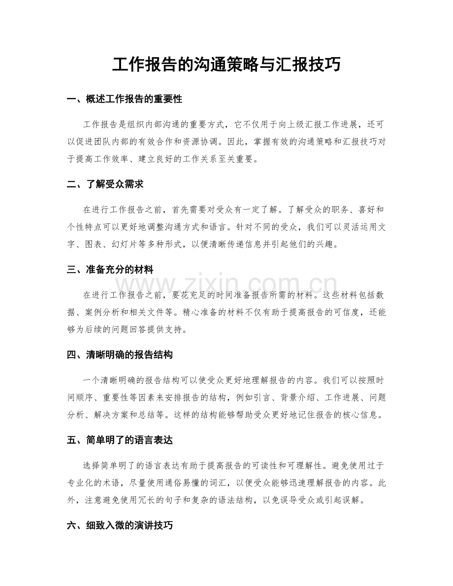 工作报告的沟通策略与汇报技巧.docx_第1页