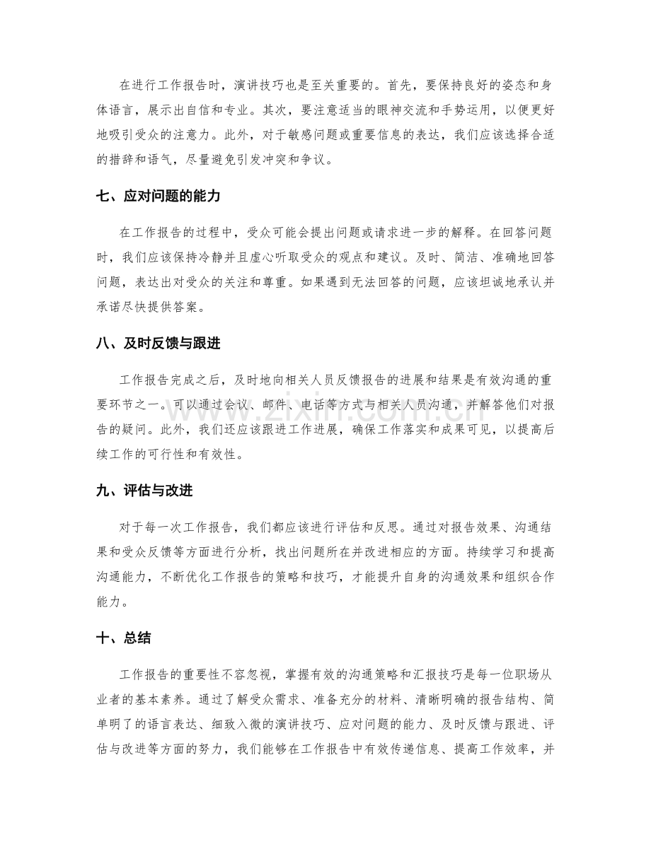 工作报告的沟通策略与汇报技巧.docx_第2页