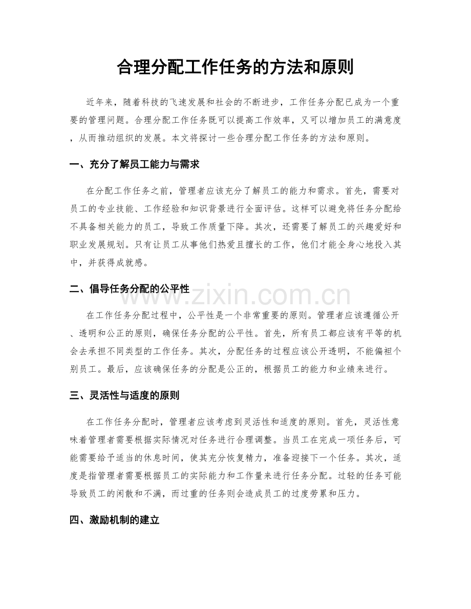 合理分配工作任务的方法和原则.docx_第1页