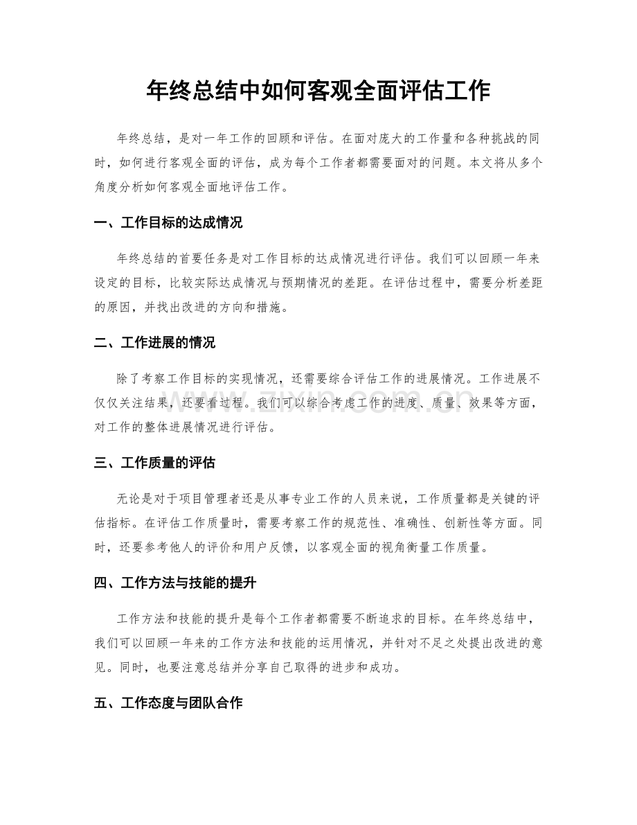 年终总结中如何客观全面评估工作.docx_第1页