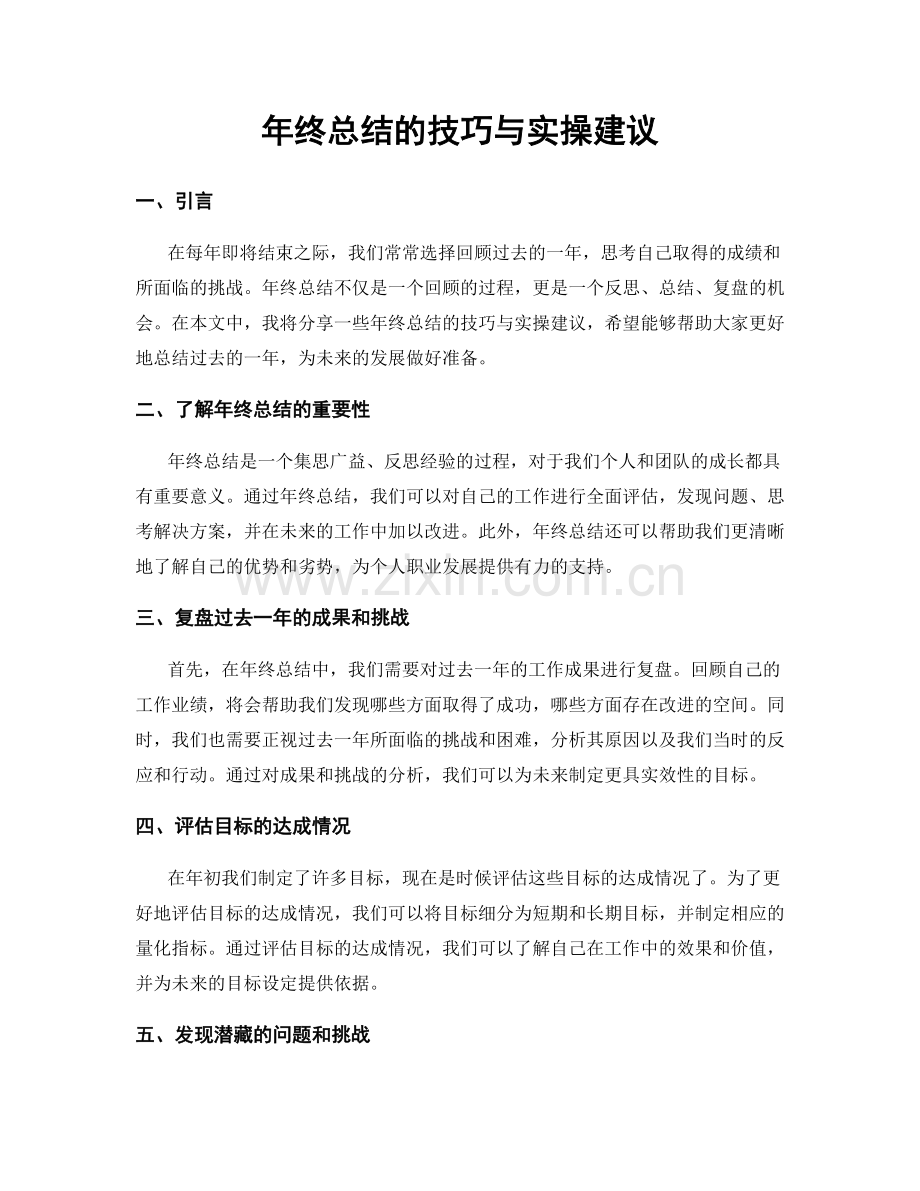 年终总结的技巧与实操建议.docx_第1页