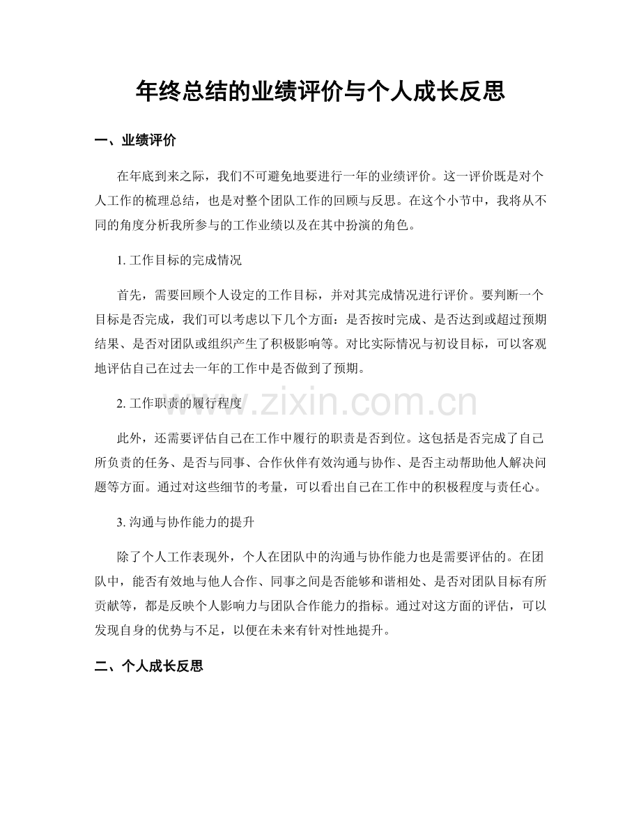 年终总结的业绩评价与个人成长反思.docx_第1页