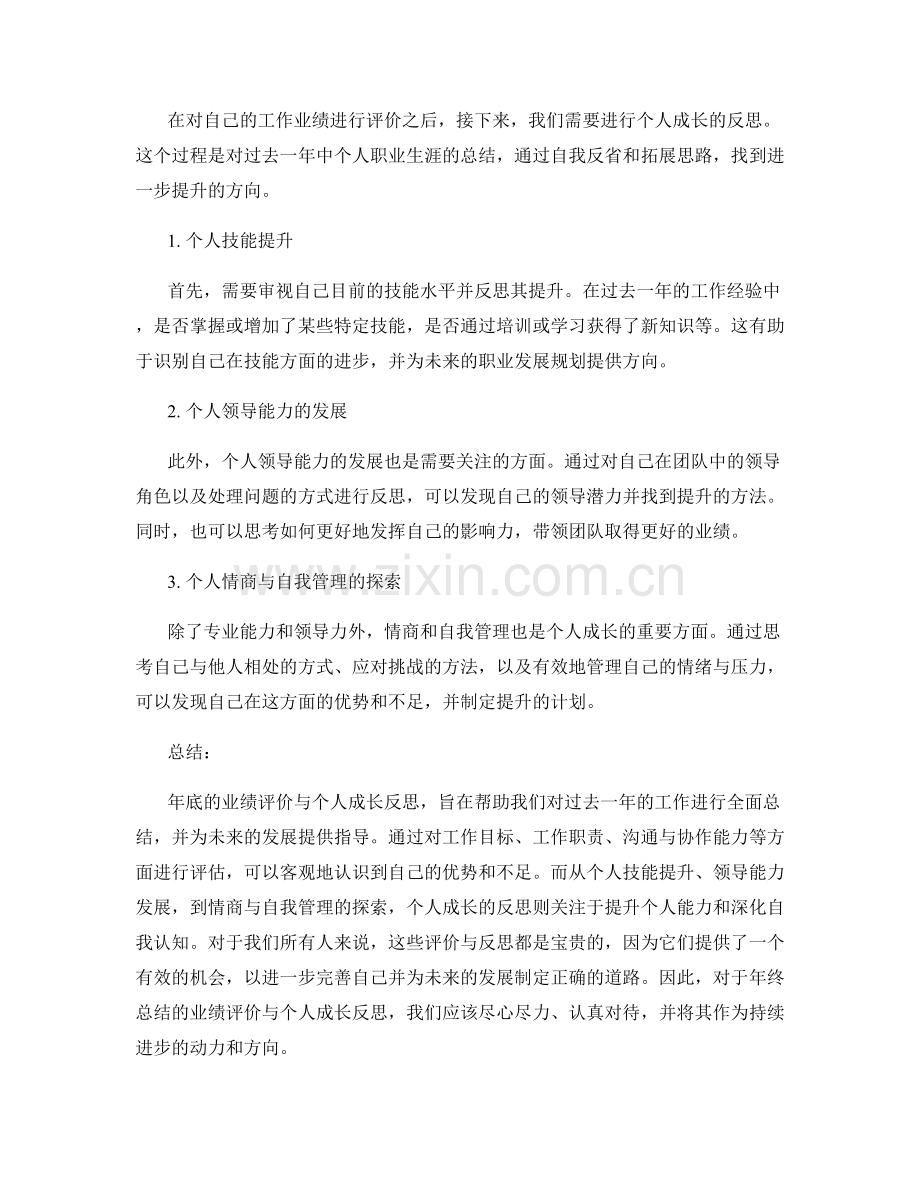 年终总结的业绩评价与个人成长反思.docx_第2页