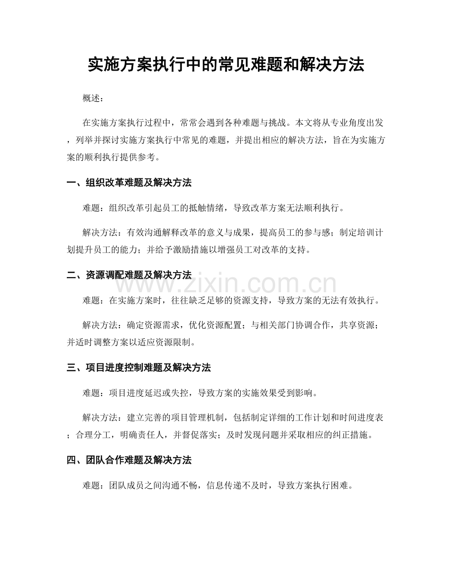 实施方案执行中的常见难题和解决方法.docx_第1页