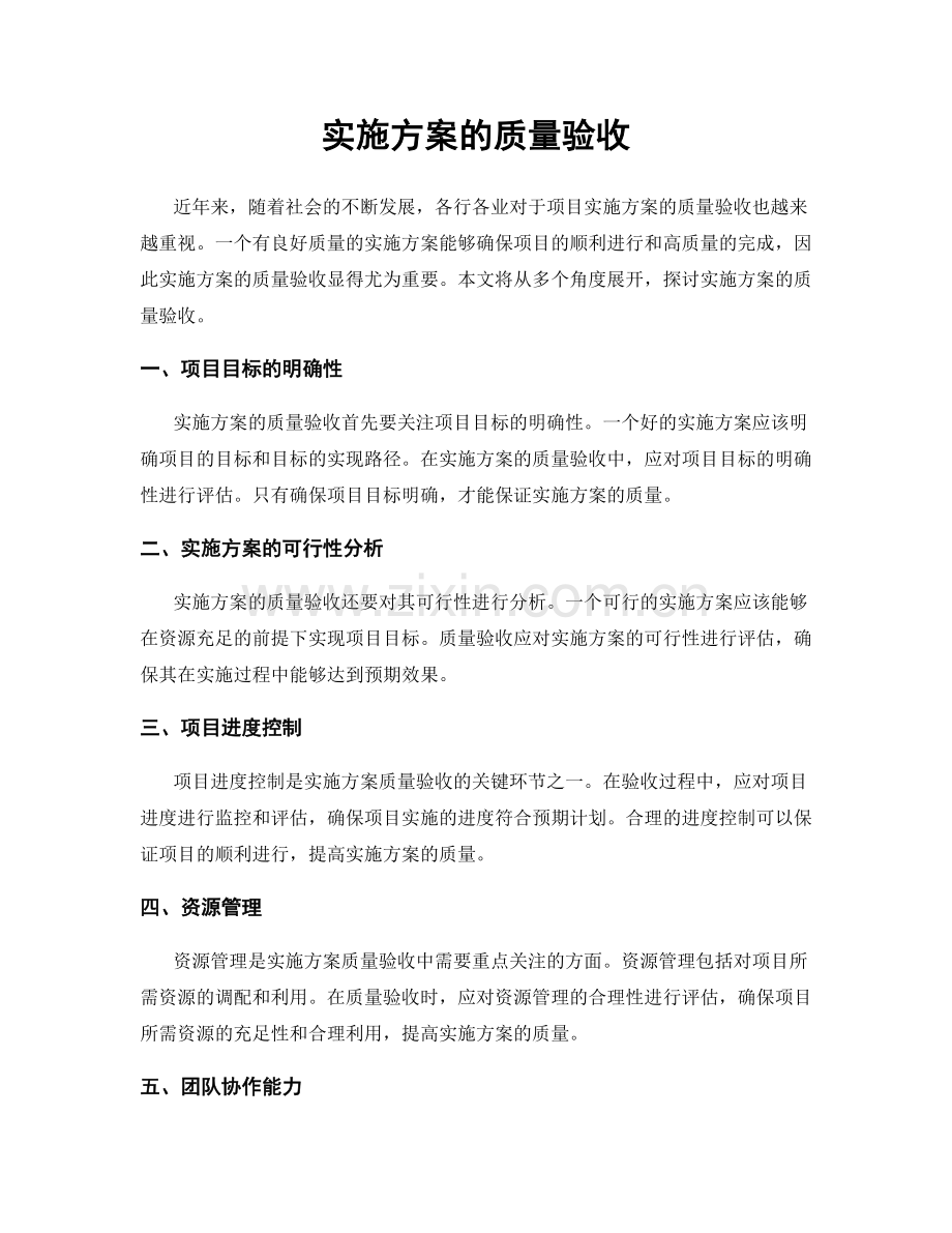 实施方案的质量验收.docx_第1页