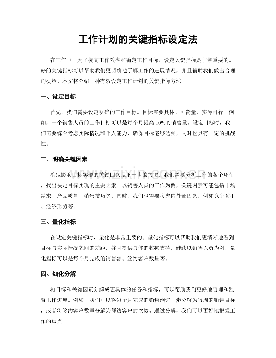 工作计划的关键指标设定法.docx_第1页