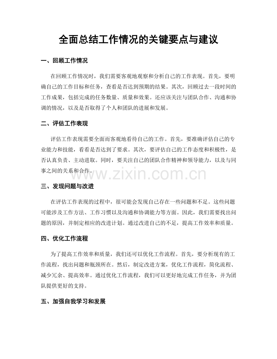 全面总结工作情况的关键要点与建议.docx_第1页