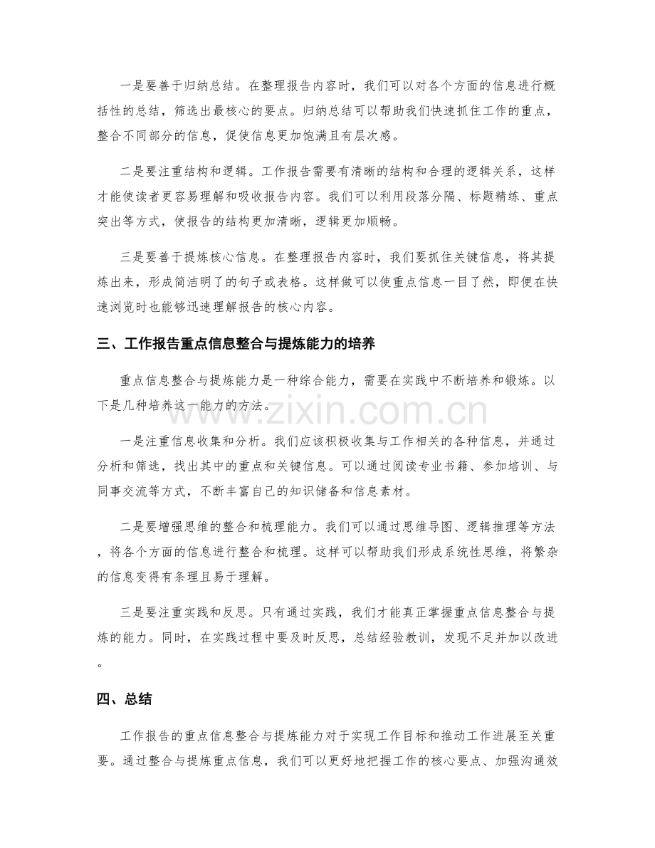 工作报告的重点信息整合与提炼能力.docx_第2页