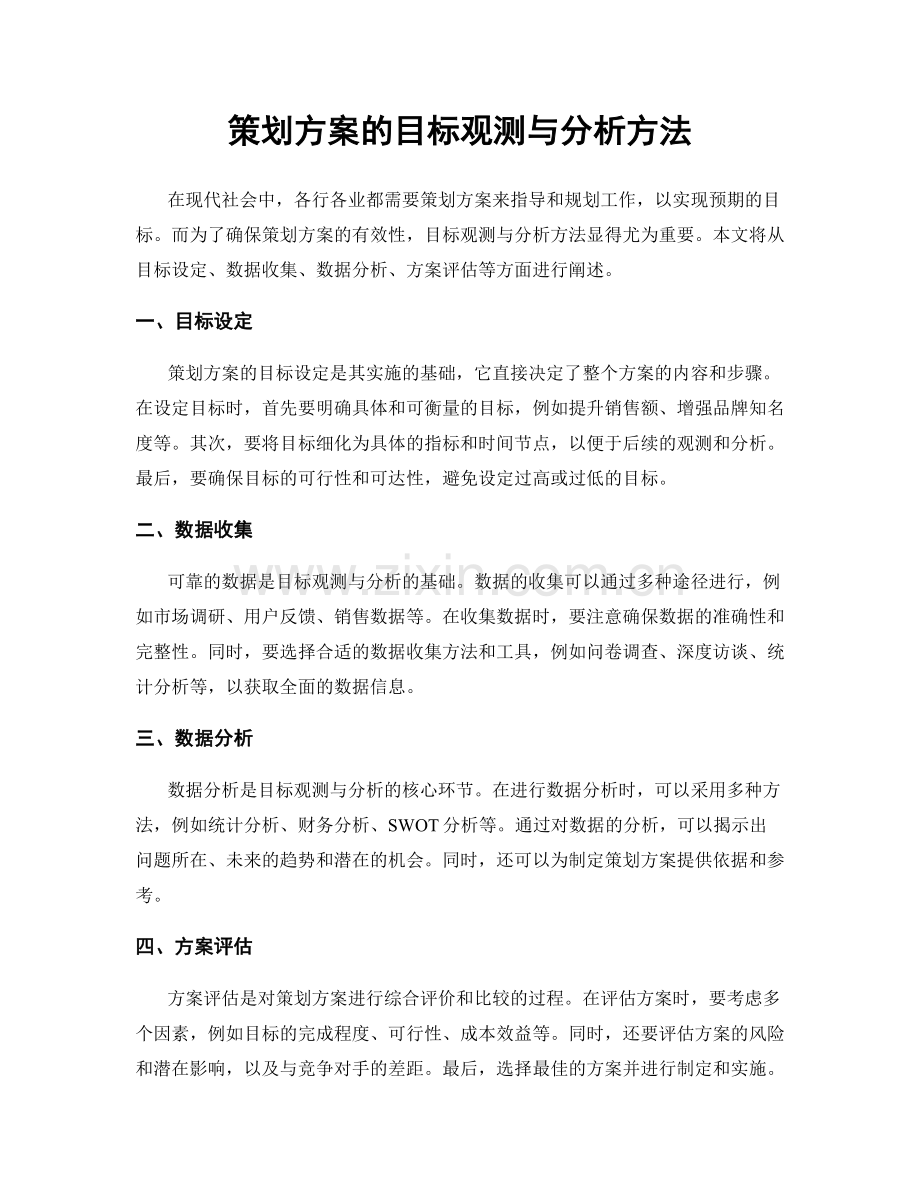 策划方案的目标观测与分析方法.docx_第1页