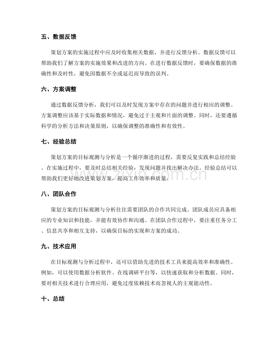 策划方案的目标观测与分析方法.docx_第2页