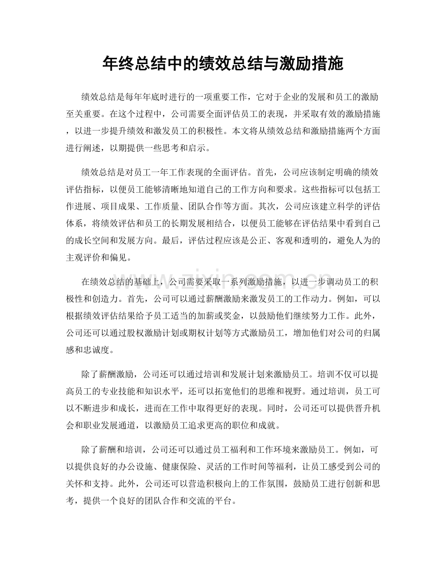 年终总结中的绩效总结与激励措施.docx_第1页