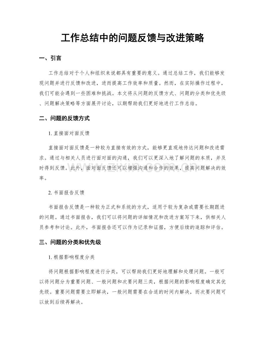 工作总结中的问题反馈与改进策略.docx_第1页