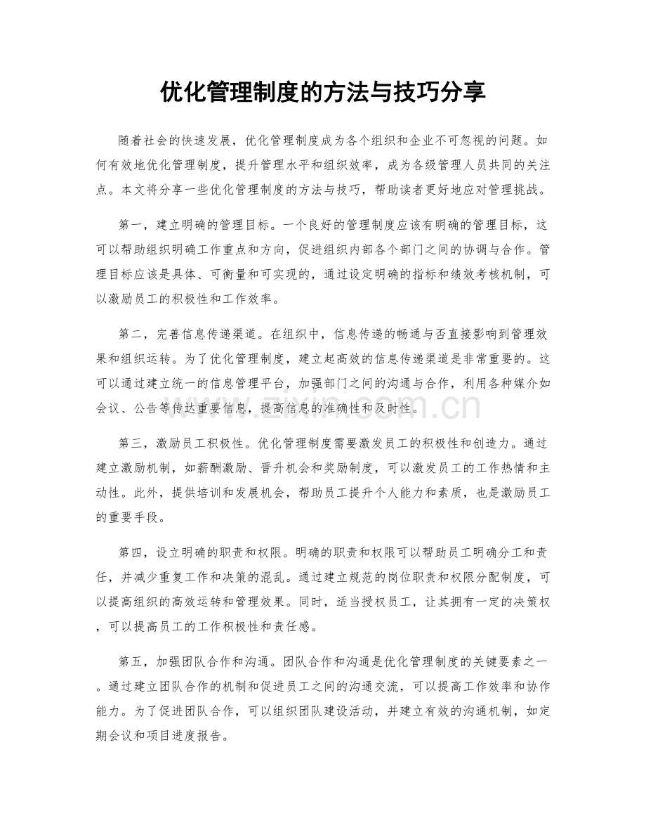 优化管理制度的方法与技巧分享.docx_第1页