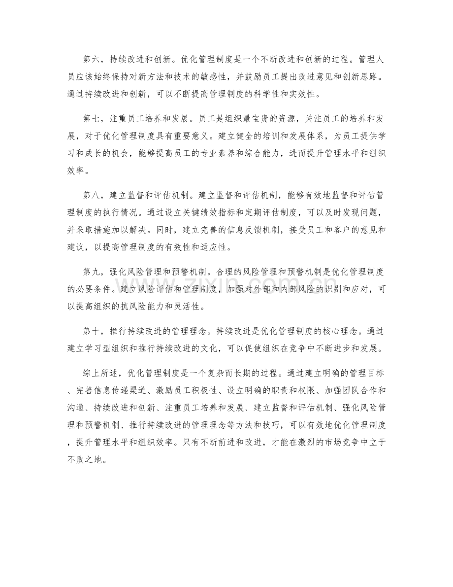 优化管理制度的方法与技巧分享.docx_第2页