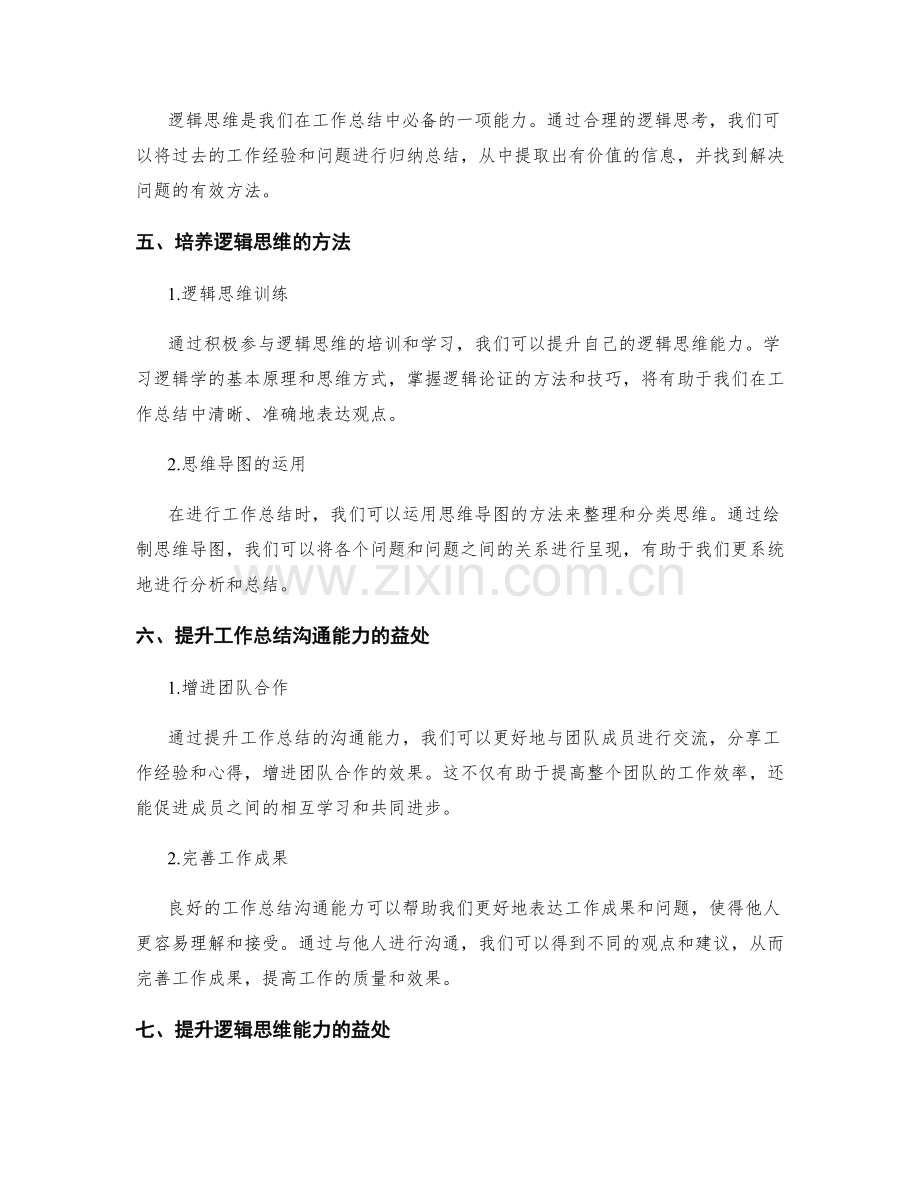 提升工作总结的沟通能力和逻辑思维.docx_第2页