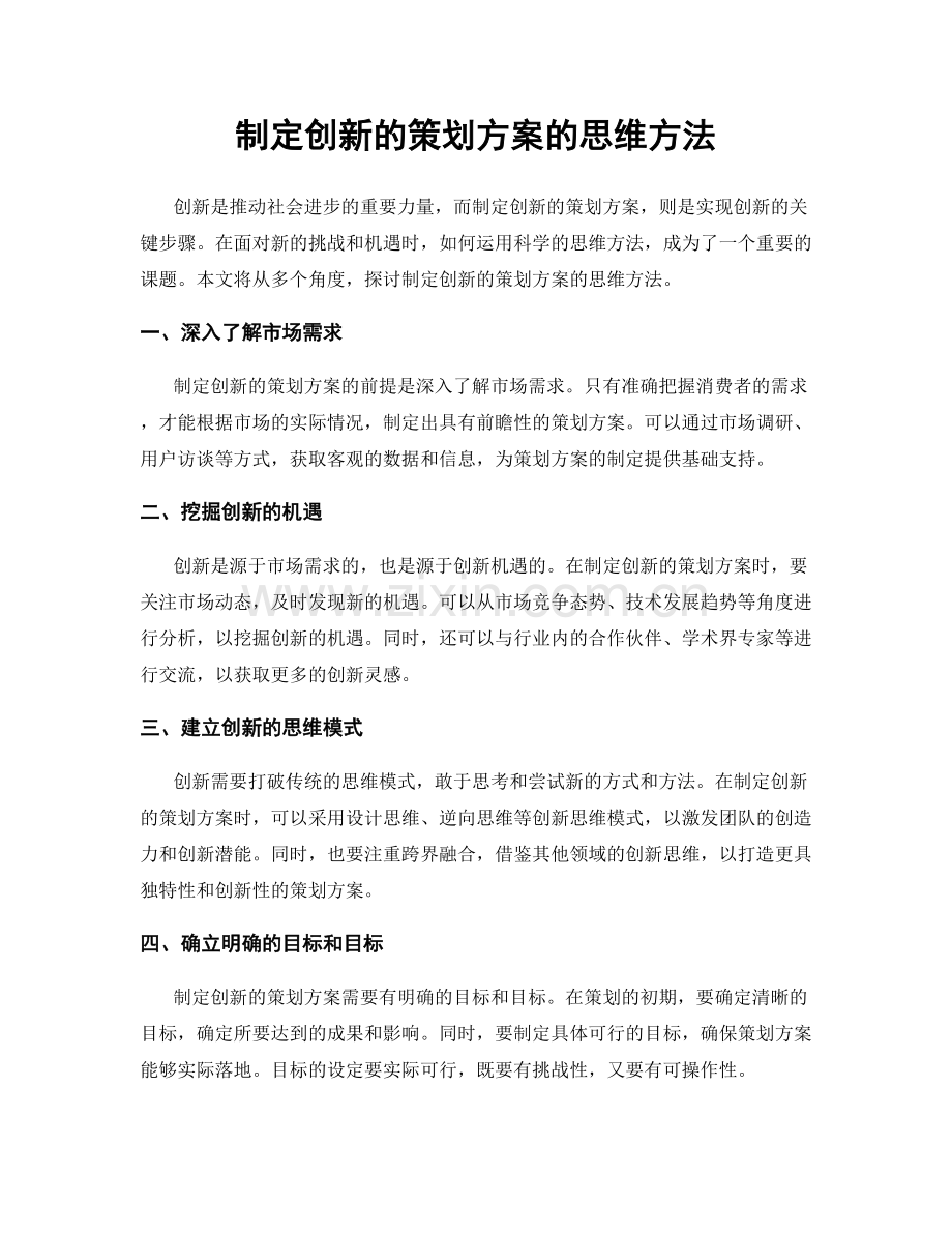 制定创新的策划方案的思维方法.docx_第1页